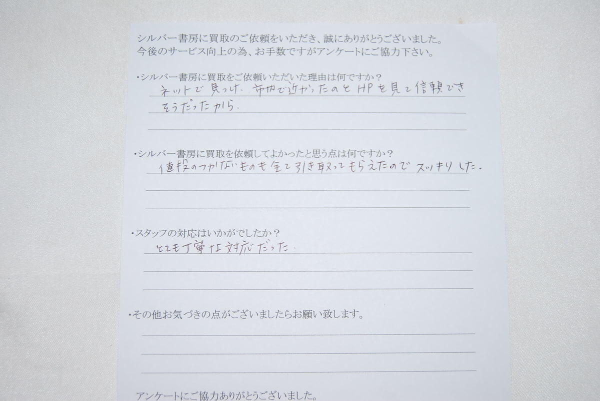 古本買取をご依頼のお客様の声