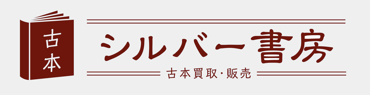 古本買取のシルバー書房