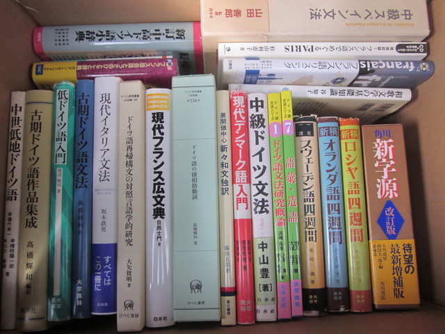 ドイツ語・フランス語等の語学書の買取